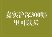 嘉实沪深300指数基金：投资中国的核心资产