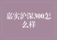 嘉实沪深300：稳健投资的明智选择