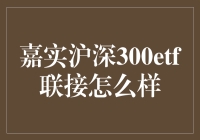 嘉实沪深300ETF联接基金：稳健与创新并举的投资工具