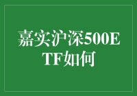 嘉实沪深500ETF：投资界的一颗明星，还是朋友圈里的扫兴怪？