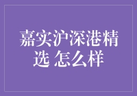 嘉实沪深港精选基金：投资智慧，把握全球机遇