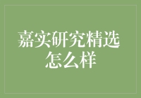 嘉实研究精选：小白也能玩转的神秘基金？