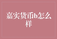 想了解嘉实货币B？一篇搞定！