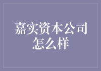 嘉实资本公司深度剖析：专业资产管理，卓越市场表现