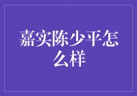 嘉实陈少平究竟如何？