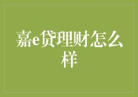 嘉e贷理财靠谱吗？投资新手必看指南！