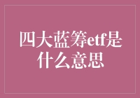 从股市小白到四大蓝筹ETF达人：如何在股市中找到自己的灵魂伴侣