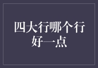 金融界的四大天王：四大行，我们到底该怎么选？