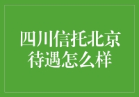 四川信托北京分公司待遇分析：实力与机会并存的金融舞台