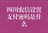 四川农信支付密码设置攻略：构建安全交易的坚实堡垒