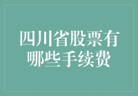 四川省股票交易手续费一览：专业投资者与新手必备指南