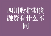 四川股指期货融资究竟有何特别之处？