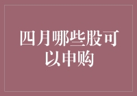 四月：探寻股市新机遇，这些股票可重点关注