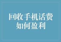 卖手机里的余粮也能发家致富？回收手机话费的那些小秘密