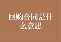 回购合同：债主教你如何玩转时间倒流，我在古代炒股