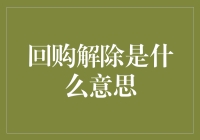 回购解除：新时代企业与投资者共赢的纽带