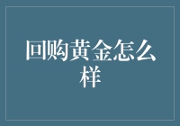 回购黄金怎么样？ - 你的财富保障新选择