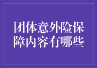 团体意外险到底保啥？看完你就明白了！