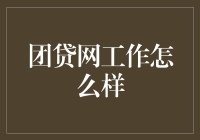 团贷网工作怎么样？——揭秘一个天堂与地狱并存的地方