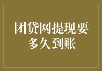 团贷网提现的神秘旅程：从提交申请到钱到账的超时空漫游