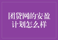 团贷网安盈计划——一份具有吸引力的出借人保障计划