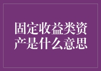 固定收益类资产：稳健投资的基石