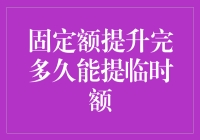 固定额提升完多久能提临时额？