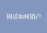 如何安全高效地办理固定电话销户手续