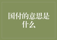 国付：让科技驱动的支付新风尚引领未来