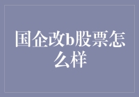 国企改革背景下的B股市场投资机会剖析