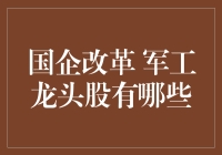 国企改革下的军工龙头股：科技创新与国家战略的完美融合