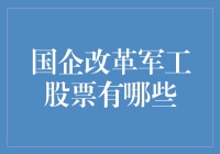 国企改革军工股票投资策略：把握军工企业转型与价值重塑机遇