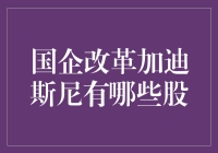 国企改革与迪斯尼主题下的中国股市投资策略