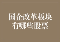 国企改革板块股票深度解析：未来投资方向与市场表现分析