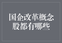 国企改革概念股：当你在国企改革时，你在买什么？