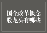 揭秘！国企改革概念股中的龙头老大你知多少？