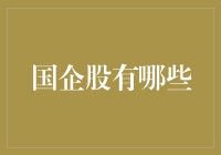 国企股？啥是国企股？我咋知道国企股？