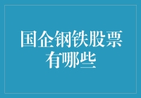 从钢铁侠到钢铁股：揭秘那些硬核的国企钢铁股票