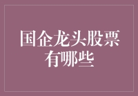 国企龙头股票，带你见证国有经济的肌肉！