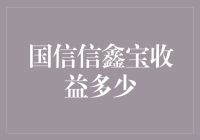 国信信鑫宝收益究竟有多少？揭秘投资真相！