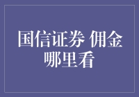 国信证券佣金查询攻略：如何在股市中不迷路，找到你的心动佣金率？