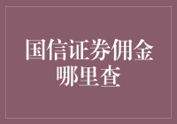 如何在国信证券查询那些令人头大的佣金表：一份幽默攻略