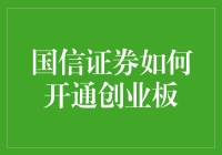 国信证券开设创业板的方法与挑战