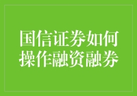 国信证券融资融券操作指南：构建你的智慧投资策略