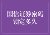 国信证券密码锁定？别怕，咱们聊聊生命不止，破解不息的那些事儿