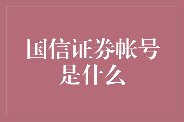 国信证券帐号是什么