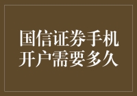 国信证券手机开户流程及所需时间全面解析