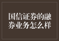 国信证券融券业务：投资者的灵活资本管理工具解析