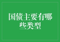 国债主要有哪些类型：理财与风险管理的多重考量