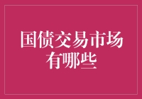 国债交易市场：稳定与创新并存的金融领域